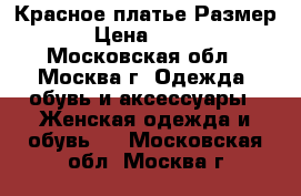 Красное платье Размер S › Цена ­ 1 000 - Московская обл., Москва г. Одежда, обувь и аксессуары » Женская одежда и обувь   . Московская обл.,Москва г.